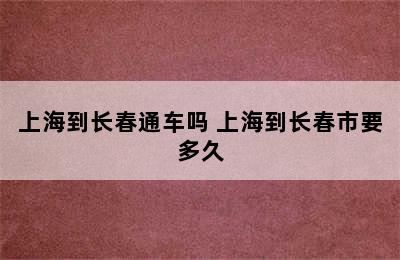 上海到长春通车吗 上海到长春市要多久